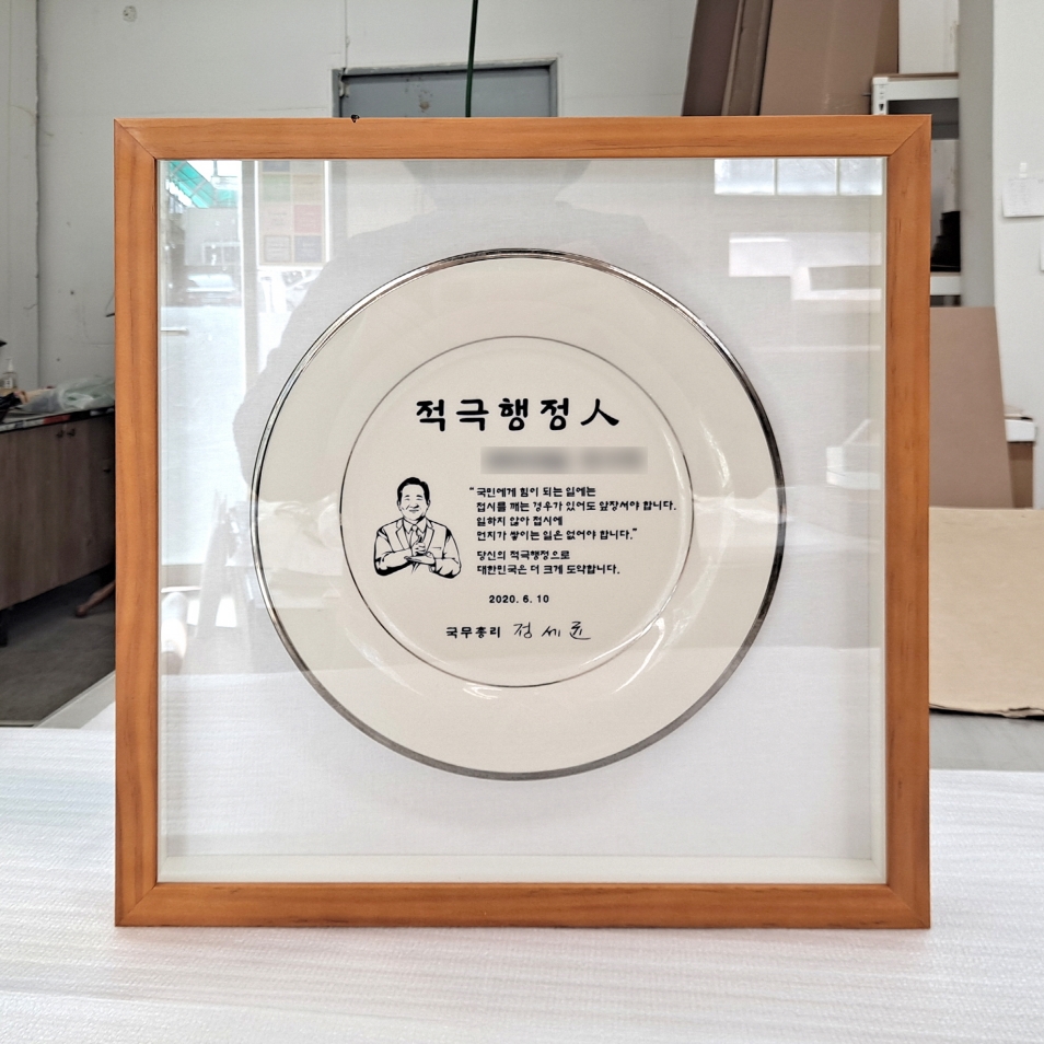 국무총리 적극행정인 접시형 상패 원목 관액자