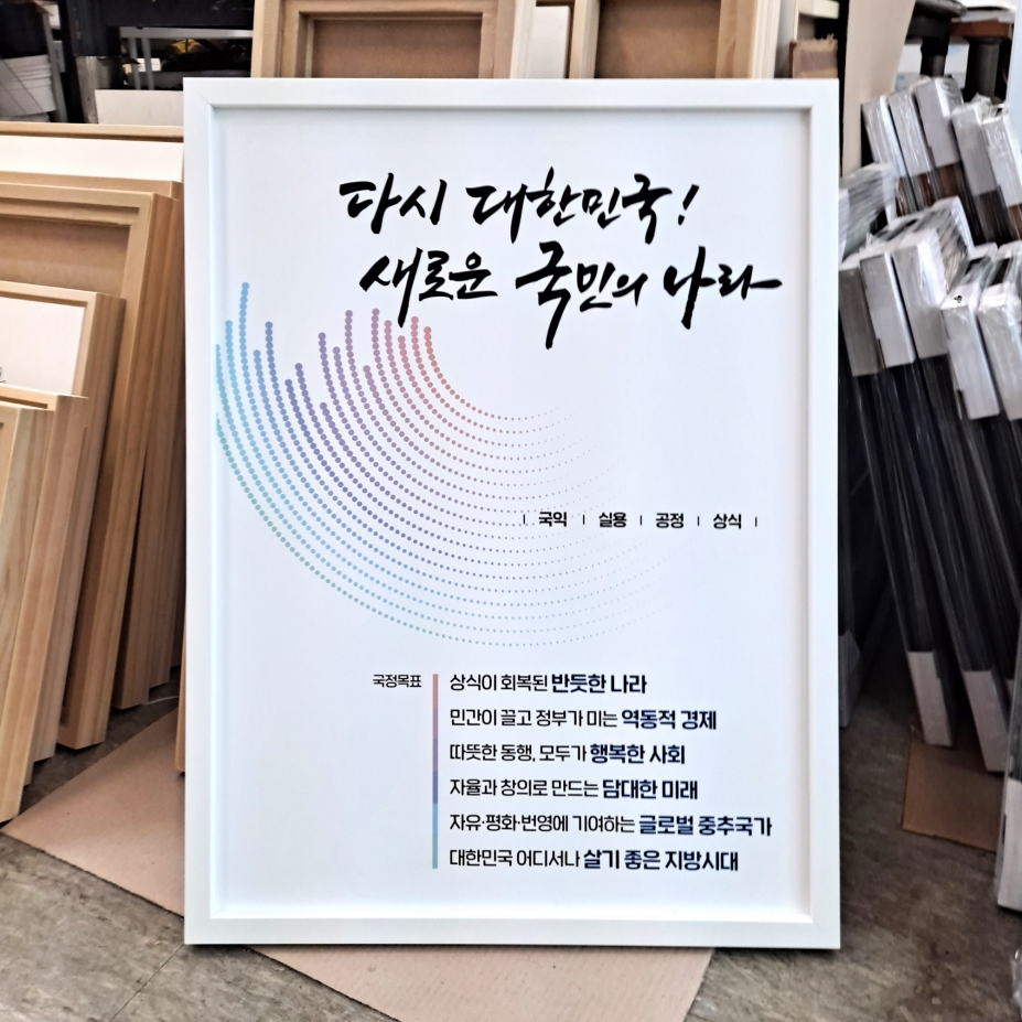 한국등산 트레킹지원센터 국정 목표 포스터 화이트 액자