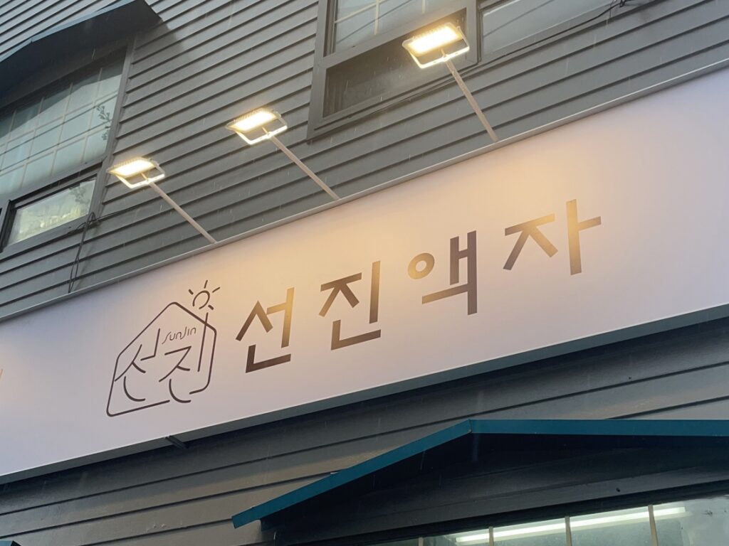 선진액자 간판